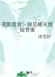 花影霓裳：锦觅穗禾情绽香蜜
