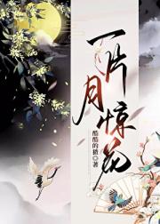 一片月惊花