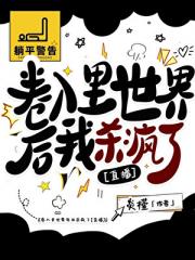 卷入里世界后我杀疯了[直播]