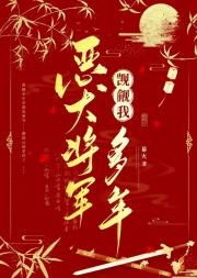 恶犬将军觊觎我多年