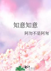 知意知意