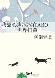 我靠心声涩涩在ABO世界扫黄