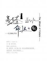 高塔与命运之轮