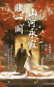 赋一阙山河永寂