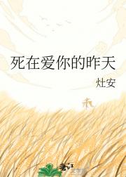死在爱你的昨天