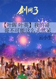 【叶晖 叶英】我的哥哥不可能这么天然呆