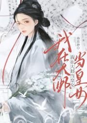 我在大邶当皇女（女尊）