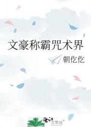文豪称霸咒术界