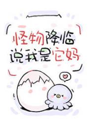 怪物降临，但追着我叫妈