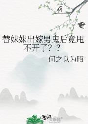 替妹妹出嫁男鬼后竟甩不开了？？
