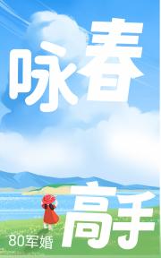 80军婚，咏春高手打拐