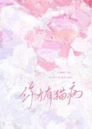 你才有猫病