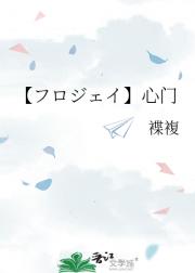 【フロジェイ】心门