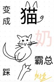 变成猫踩霸总奶
