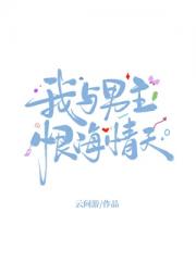 我与男主恨海情天