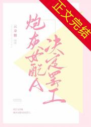 炮灰女配A决定罢工