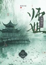 师姐忧愤而亡