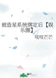 被造星系统绑定后【娱乐圈】