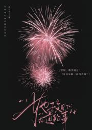 她不知道的事