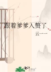 跟着爹爹入赘了