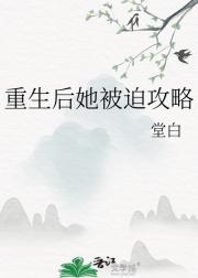 重生后她被迫攻略
