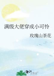 满级大佬穿成小可怜