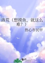 洛荒（想摸鱼，就这么难？）