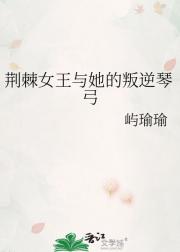 荆棘女王与她的叛逆琴弓