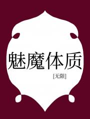 魅魔体质[无限]