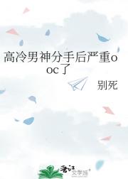 高冷男神分手后严重ooc了