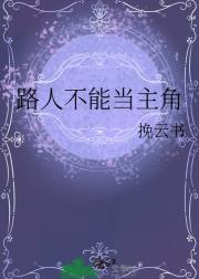 路人不能当主角