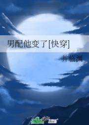 男配他变了[快穿]