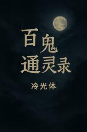 百鬼通灵录