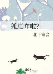 狐崽咋啦？