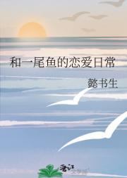 和一尾鱼的恋爱日常