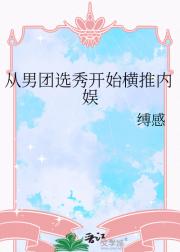 手握祭天剧本在男团选秀c位登顶