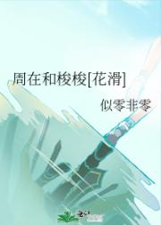 周在和梭梭[花滑]