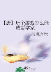 【唐】玩个游戏怎么能成哲学家