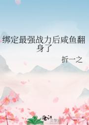 绑定最强战力后咸鱼翻身了