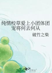 纯情校草爱上小团体团宠将何去何从