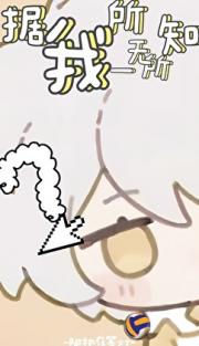【排球少年】据我所知我一无所知