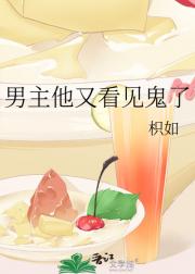 男主他又看见鬼了