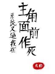 系统又逼我在主角面前作死