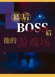 当路人成为幕后boss后