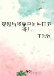 穿越后我靠空间种田养哥儿