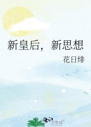 新皇后，新思想