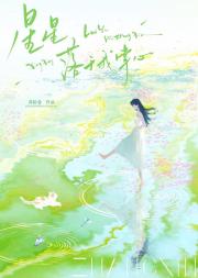 [步哀]星星落于我掌心