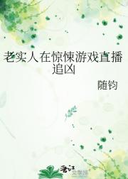 老实人在惊悚游戏直播追凶