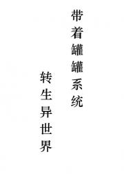 带着罐罐系统转生异世界