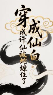 [白蛇传]穿成‘许仙’被白蛇缠住了